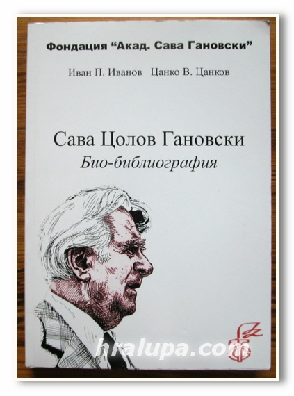 САВА ЦОЛОВ ГАНОВСКИ, БИО-БИБЛИОГРАФИЯ, ИЗБРАНИ СЪЧИНЕНИЯ, ТОМ II, III, IV И V, 2005 ГОДИНА